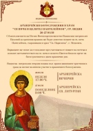 Мощите на св. великомъченик Пантелеймон ще бъдат донесени в едноименния храм във Видин за храмовия празник