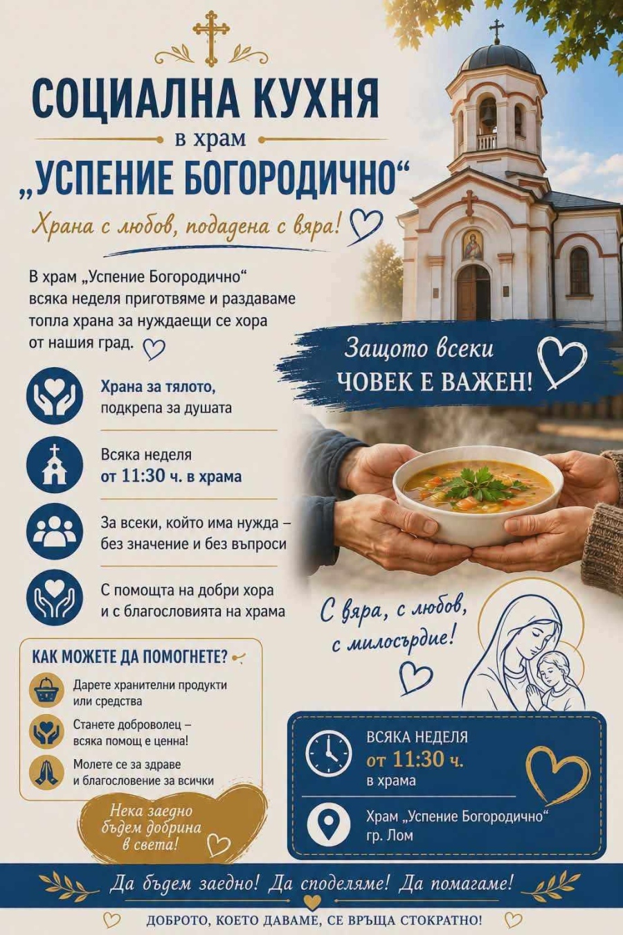 Храм в Лом храни хора в нужда всяка неделя