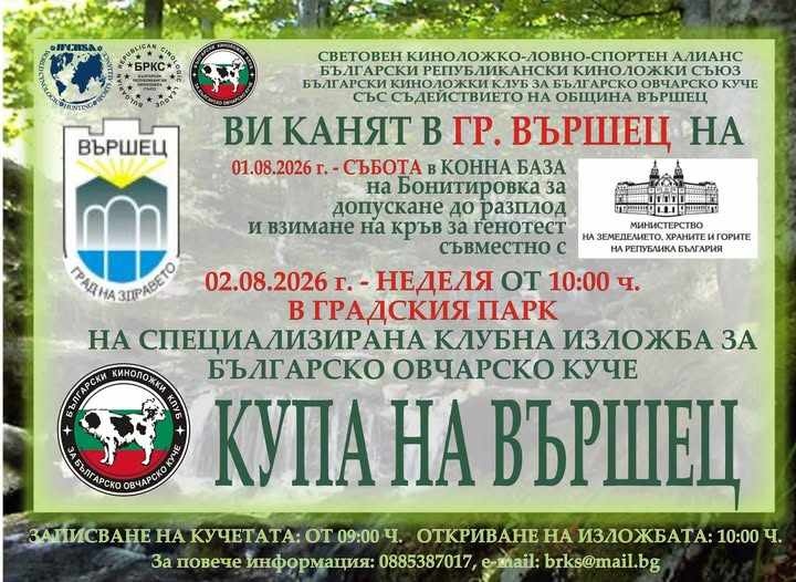 Вършец посреща Специализираната клубна изложба за Българско овчарско куче „Купа на Вършец“