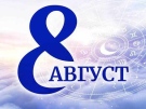 Дневен хороскоп за 8 август 2026 г.