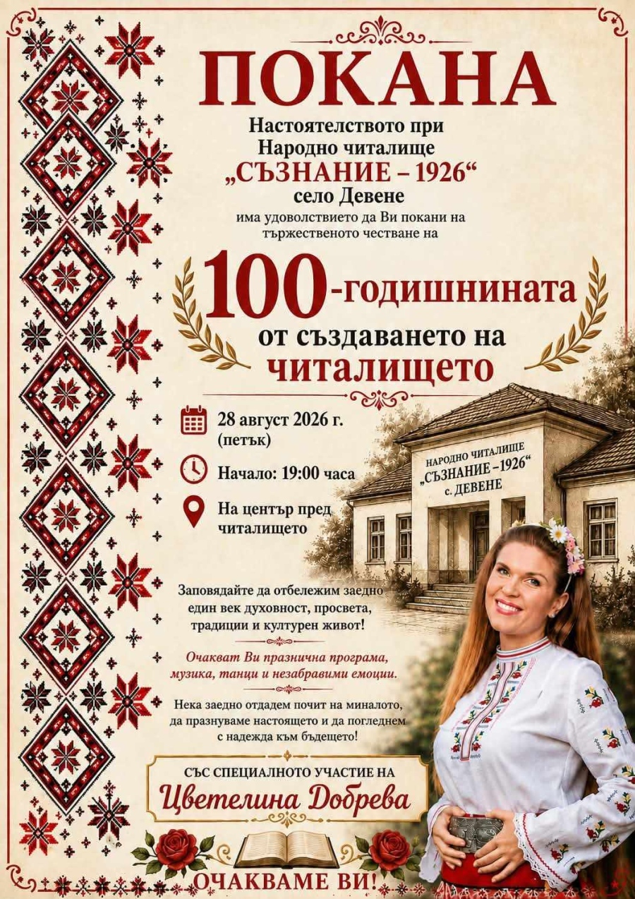 Читалището в Девене отбелязва 100 години с празнична програма и специални гости