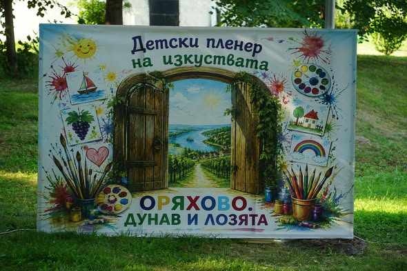Детският пленер „Оряхово, Дунав и лозята“ завърши с награди, игри и много усмивки
