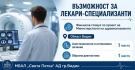 Възможност за кандидатстване за финансов стимул за специализанти в МБАЛ „Света Петка“ АД Видин 