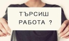 Актуални свободни работни места в Монтана – пълен списък и възможности за работа