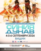 Фестивал „Синия Дунав“ събира традициите на държави от поречието на Дунав във Видин