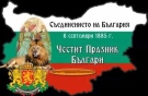 Кметът на община Криводол Христо Доков с празнично послание по повод  Деня на Съединението