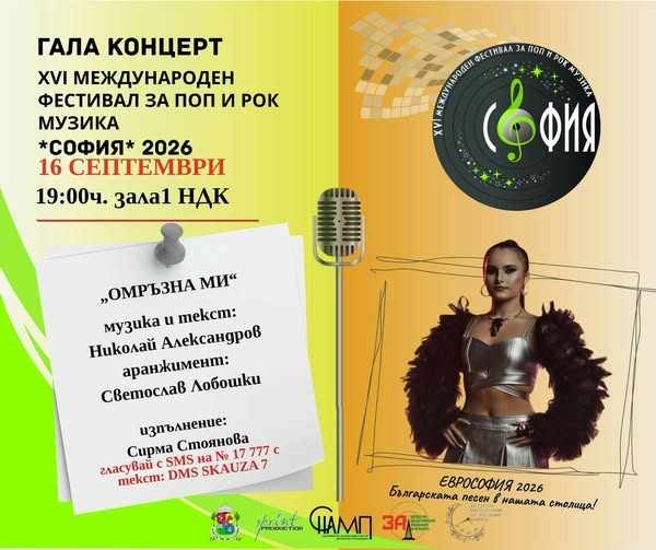 Сирма от Козлодуй излиза на сцената на НДК, нека я подкрепим