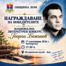 Награждават победителите в Литературния конкурс „Георги Божинов“ 2026