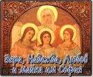 Почитаме Вяра, Надежда, Любов и тяхната майка София 