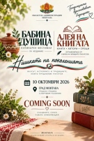 Фестивалът „Нишката на поколенията“ ще представи литературни и кулинарни произведения в Монтана
