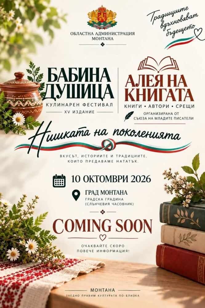 Фестивалът „Нишката на поколенията“ ще представи литературни и кулинарни произведения в Монтана
