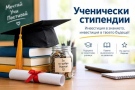 Община Монтана отпуска стипендии за даровити ученици в науката, изкуството и спорта