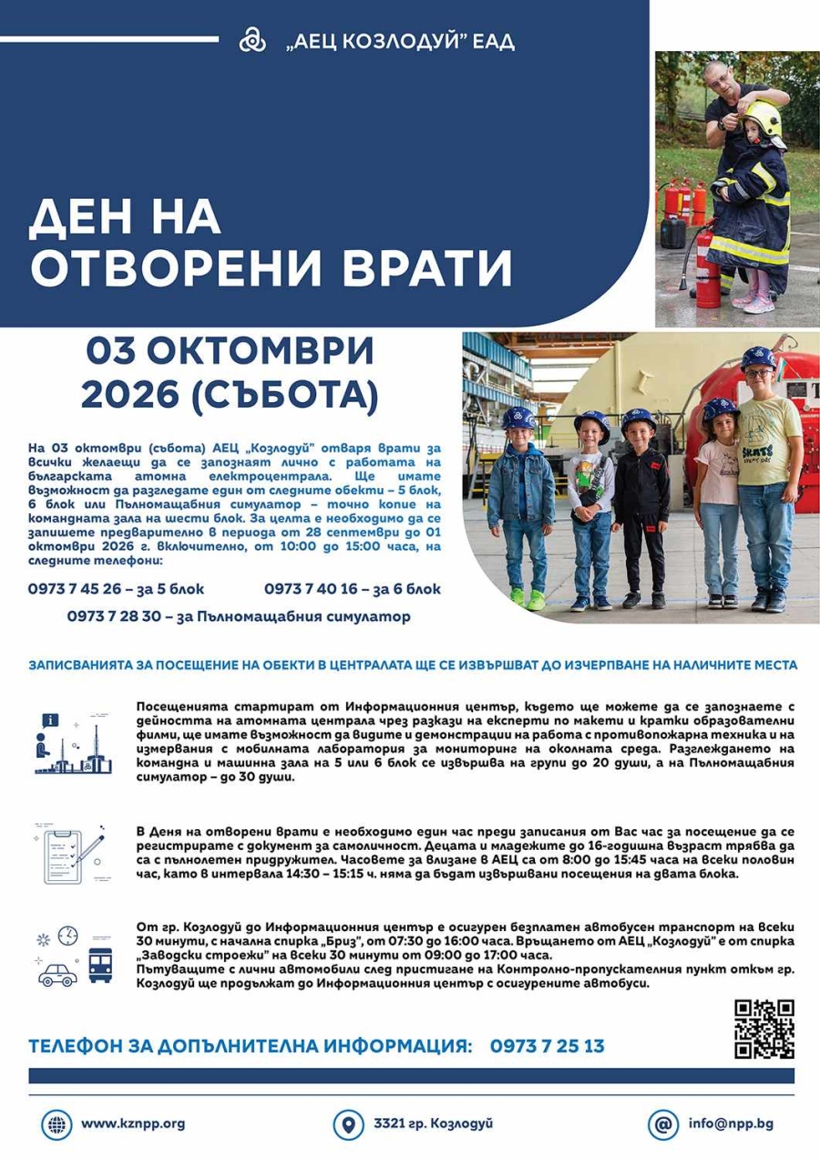 АЕЦ „Козлодуй“ отваря врати за посетители на 3 октомври – започна предварителното записване