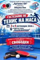 Кръг от първенството по тенис на маса на „В“ РГ -  Северозападна България ще се проведе в Лом
