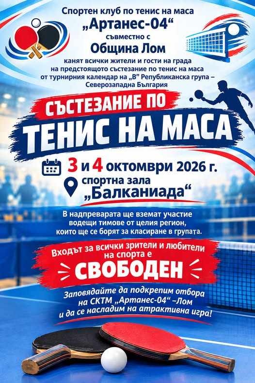 Кръг от първенството по тенис на маса на „В“ РГ -  Северозападна България ще се проведе в Лом
