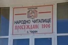 Жителите на село Чирен поискаха с подписка спешен ремонт на покрива на местното читалище