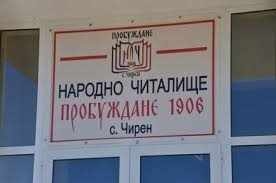Жителите на село Чирен поискаха с подписка спешен ремонт на покрива на местното читалище