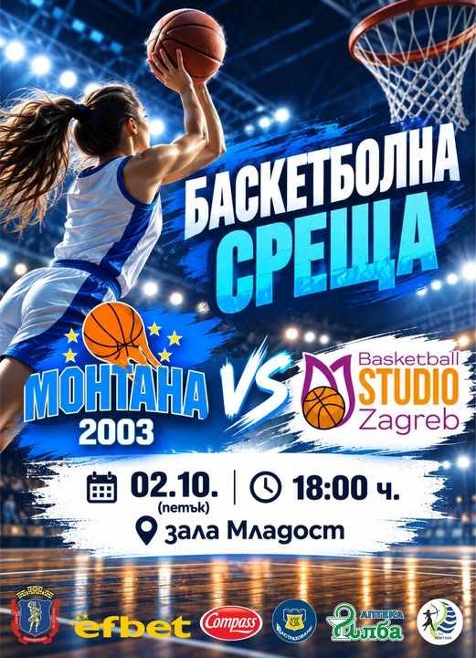  Баскетболният сезон в Монтана започва с международна среща