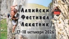 Вълнуващи катерения, игри и грижа за природата: Предстои „Алпийски фестивал Лакатник 2026“