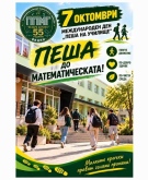 „Пеша до математическата!“: Видинско училище отново тръгва пеша