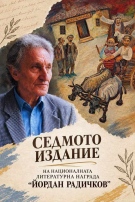 Любо Йорданов е номиниран  за наградата „Йордан Радичков\