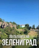  Открийте Белоградчик пеша: Приключение по пътеките на пешеходен парк „Зелениград“