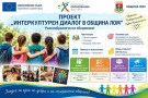 Деца, педагози и родители работят заедно в проекта „Интеркултурен диалог в община Лом“ 
