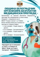 Община Белоградчик организира напълно безплатни медицински прегледи