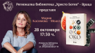  Регионална библиотека „Христо Ботев“ - Враца отбелязва Деня на народните будители с автори, образователни приключения, 3D мапинг и краеведска конференция 