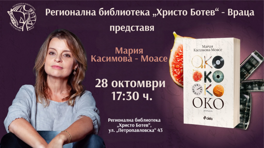  Регионална библиотека „Христо Ботев“ - Враца отбелязва Деня на народните будители с автори, образователни приключения, 3D мапинг и краеведска конференция 