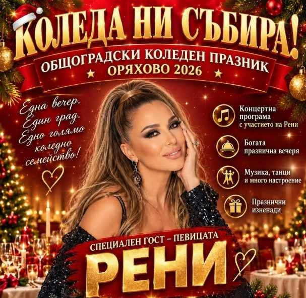 Коледа ни събира в Оряхово: Голям общоградски празник с участието на поп-фолк легендата Рени