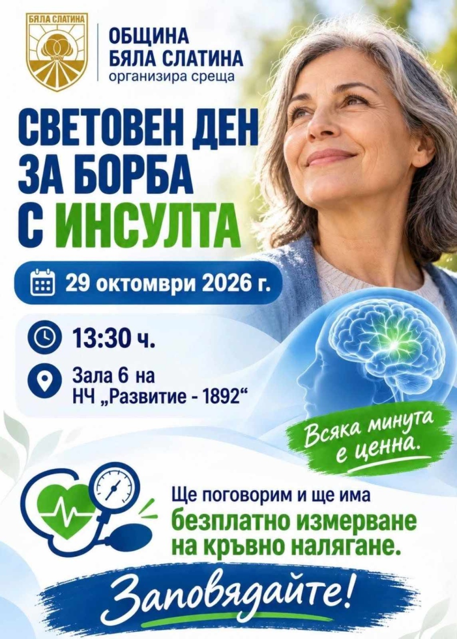 „Всяка минута е ценна“: Бяла Слатина отбелязва Световния ден за борба с инсулта