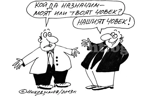 Нашият човек