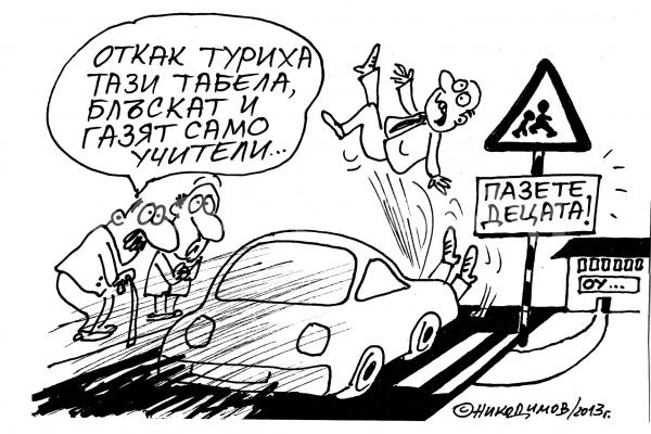 Пазете децата