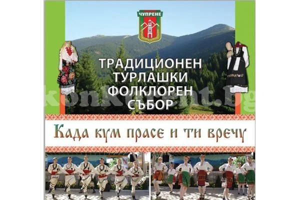 Турлашкият събор в Чупрене започва