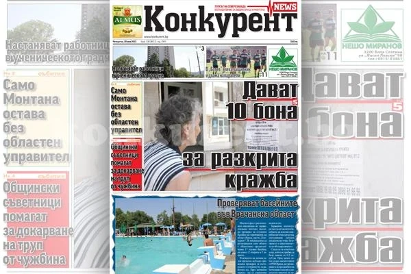 В днешния брой на „Конкурент” четете: