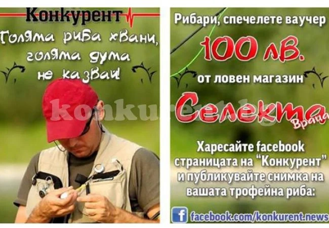 Спечели с „Конкурент”