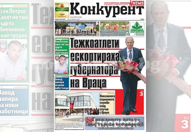 В днешния брой на „Конкурент” четете: