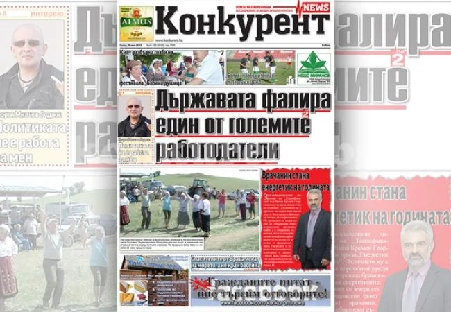 В днешния брой на „Конкурент” четете: