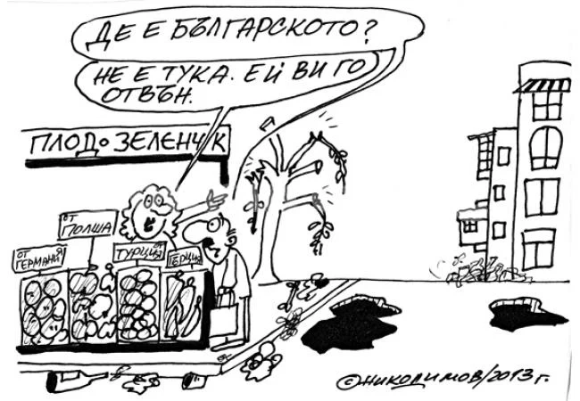 Де е българското?