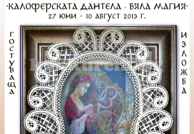 Изложба на калоферска дантела във Враца