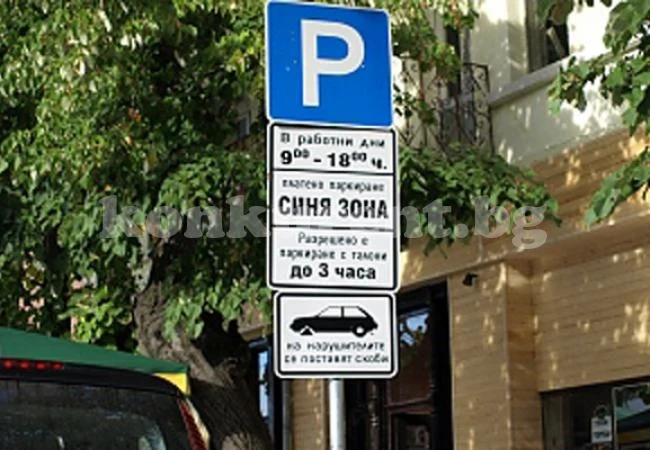 Паркираме и с SMS в Синя зона