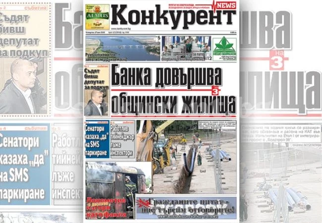 В днешния брой на „Конкурент” четете: