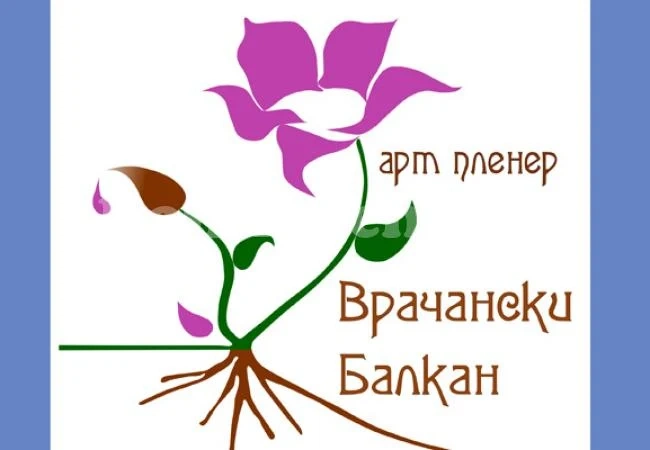 Еко пленер събира творци и природолюбители във Вършец