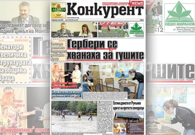 В днешния брой на „Конкурент” четете:
