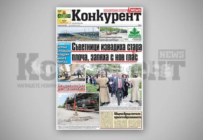 В днешния брой на „Конкурент” четете: