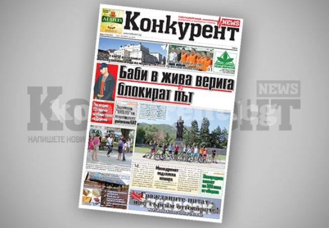 В днешния брой на „Конкурент” четете: