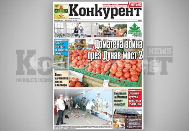 В днешния брой на „Конкурент” четете: