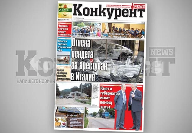 В днешния брой на „Конкурент” четете: