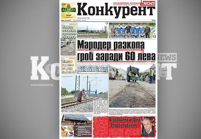 В днешния брой на „Конкурент” четете: